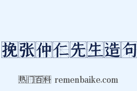 挽张仲仁先生造句是什么意思的图片